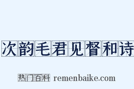 次韵毛君见督和诗是什么意思的图片